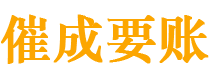 张家口讨债公司